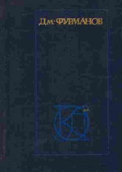 Книга Фурманов Д. Рассказы Повести Заметки о литературе, 11-6521, Баград.рф